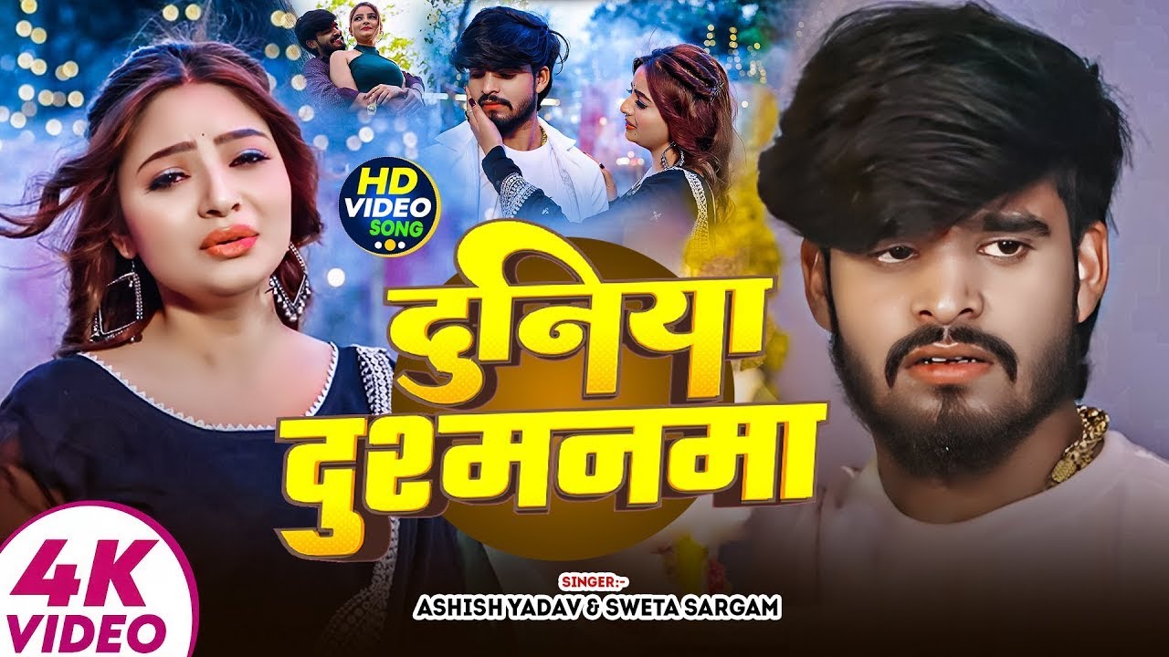 #Aashish Yadav | #Shweta Sargam | दुनिया दुश्मनमा | Duniya Dushmanma | Maghi Sad Video Song 2025