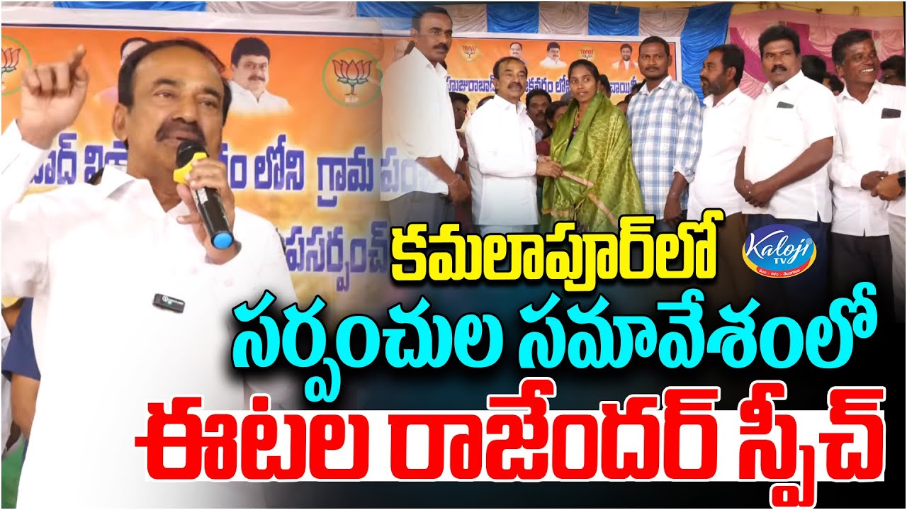 Etela Rajender Powerful Speech at Kamalapur | BJP Sarpanch's | Huzurabad | Kaloji TV