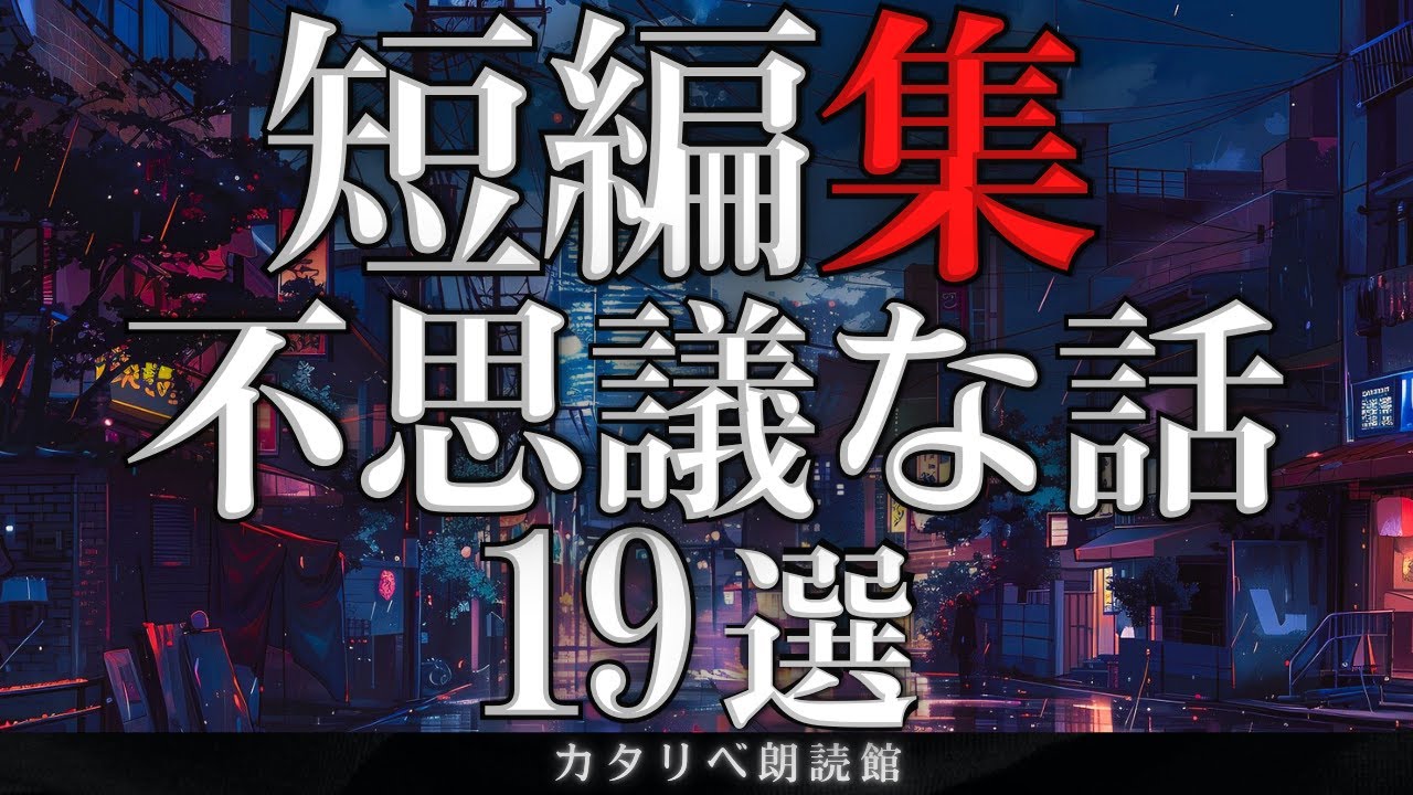 【雨音朗読】ショートストーリー・不思議な話/19話