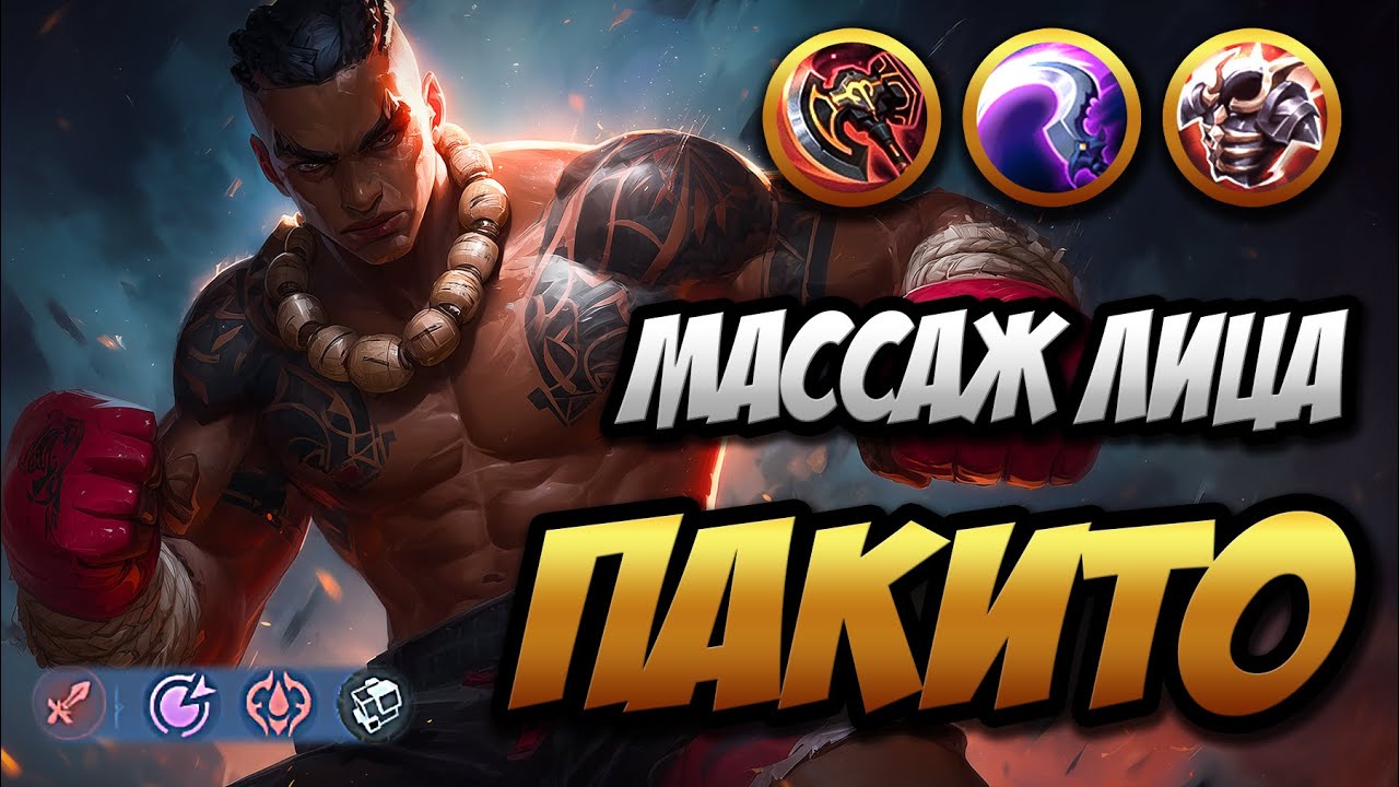 Как тащить за ПАКИТО ~ Навыки, Фишки и Геймплей БОКСЁРА ПАКЕТИКА | MLBB