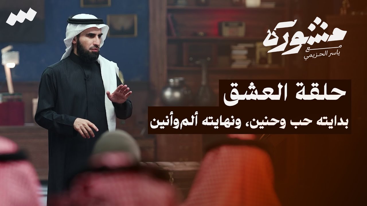 العشق برنامج مشورة مع ياسر الحزيمي | الحلقة التاسعة