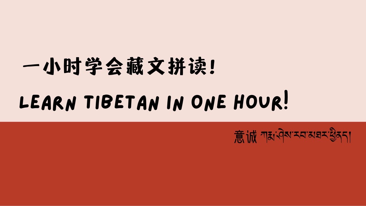 一小时学会藏文拼读