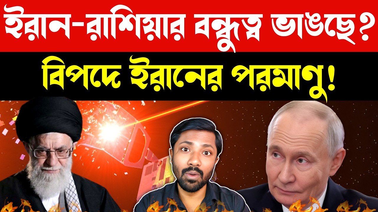 পরমাণু চাইছে পুতিন | Russia Iran Nuclear Tensions | Putin Proposal | US Iran Talks | Bangla News