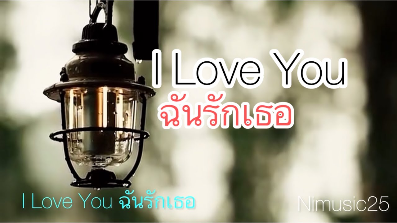 I Love You ฉันรักเธอ | Acoustic Lyrics song 🎶 @NiMUSIC25  Ai 