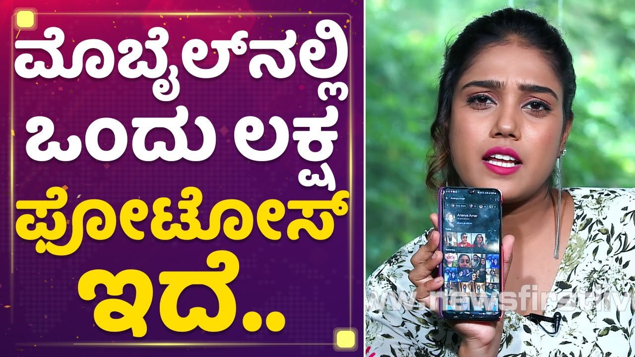 Ananya amar : ಮೊಬೈಲ್​ನಲ್ಲಿ ಒಂದು ಲಕ್ಷ ಫೋಟೋಸ್​ ಇದೆ.. | NewsFirst Kannada