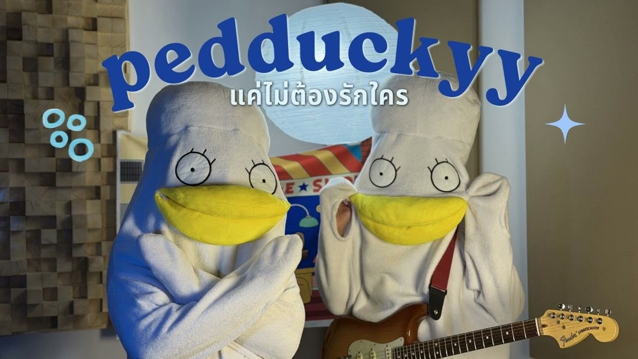 แค่ไม่ต้องรักใคร - FOOL STEP | Cover by Pedduckyy |