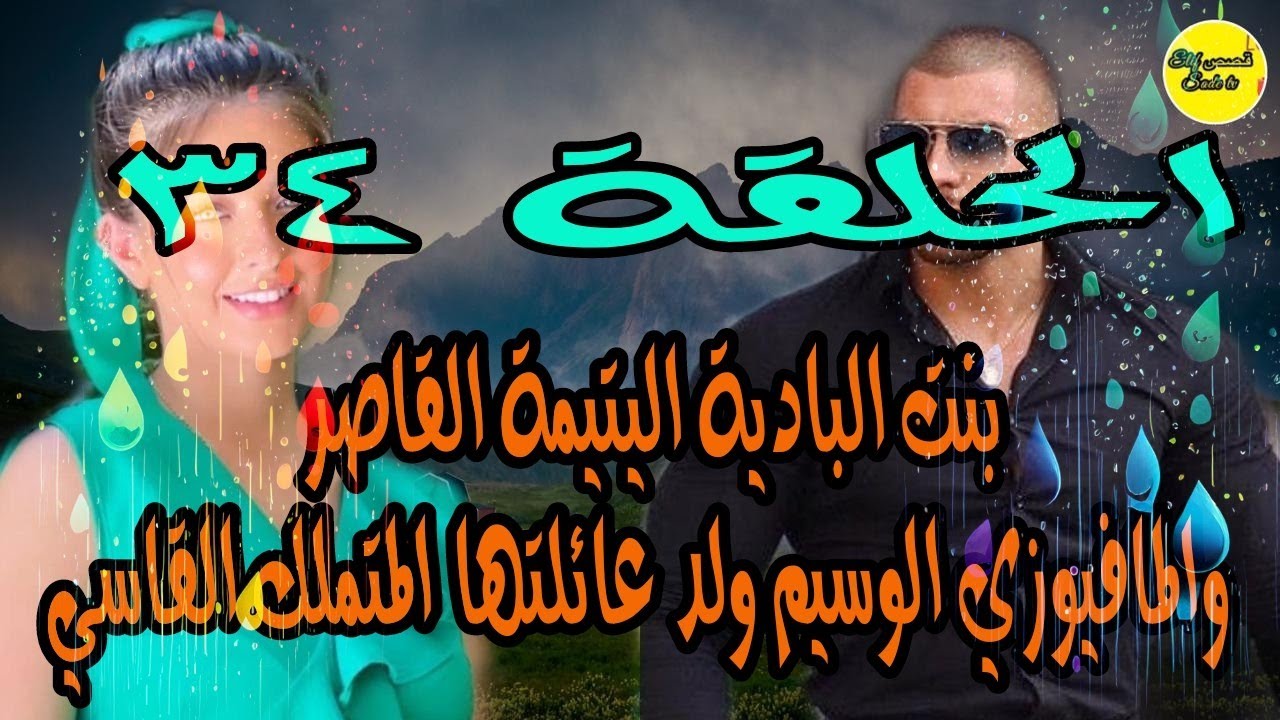 الحلقة 34❤️زواج بالوكالة🌹بنت البادية اليتيمة القاصروالمافيوزي الوسيم ولد عائلتها المتملك القاسي