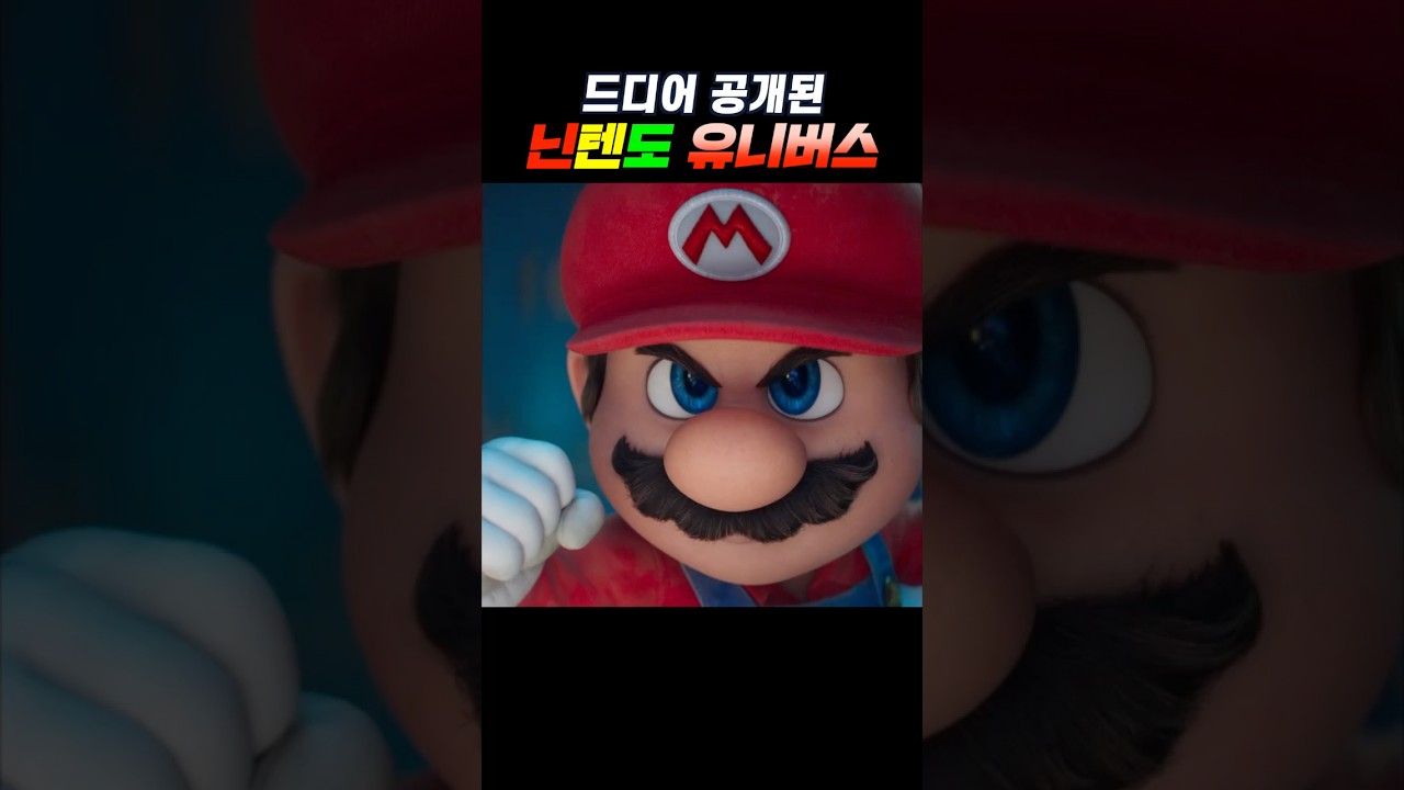 드디어 공개된 닌텐도 유니버스 #닌텐도 #마리오갤럭시 #신작영화 #thesupermariogalaxymovie