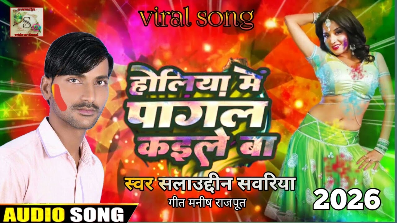 #होलिया_पागल_देवरा_कइले_बा#Holiya_Me Pagal Dewra Kaile Ba Salauddin Sawriya2026 