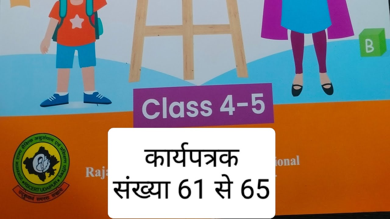 कक्षा 4-5 अंग्रेजी कार्यपत्रक 61 से 65