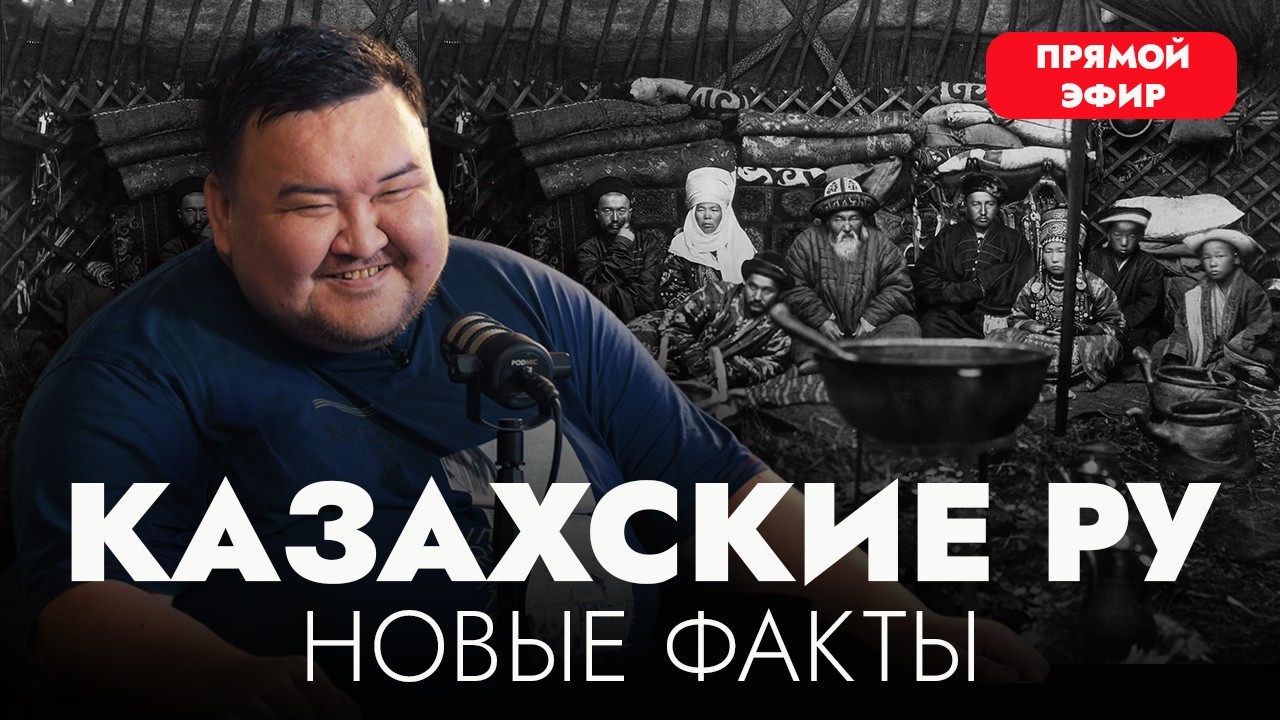 КАЗАХСКИЕ РУ: происхождение и тайны. Жаксылык Сабитов отвечает на вопросы зрителей