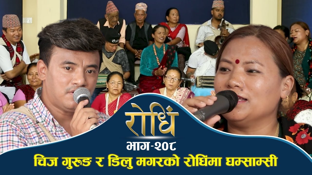 Rodhi EP 208 |  चिज गुरुङ र डिलु मगरको रोधिंमा  मार्मिक दोहोरी