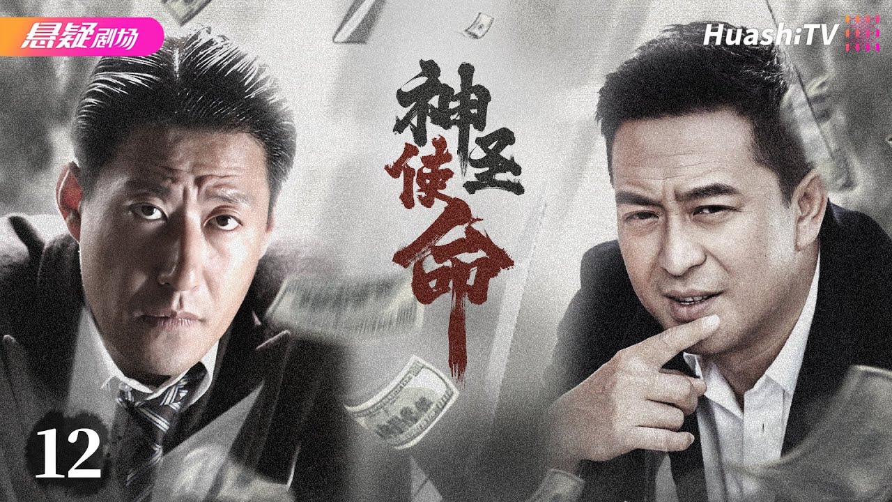 【🔥2024高分反腐剧】《#神圣使命》大结局 12 | 黑恶势力裹挟政治，政法委书记掀扫黑风暴 | 张嘉益 林龙麒 黄曼 赵小锐 张兆北 于震 修宗迪【捷成华视悬疑剧场】