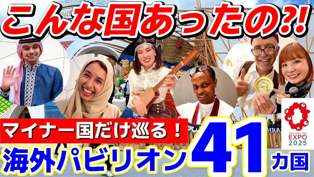 【大阪・関西万博2025】予約不要！世界の“知らなかった国”41カ国 おすすめ海外パビリオンまとめ！