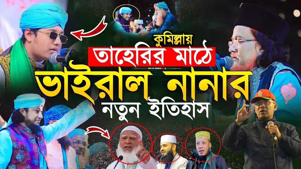 কুমিল্লায় তাহেরির মাঠে ভাইরাল নানার নতুন ইতিহাস | গাজী মান্নান জেহাদী | গিয়াস উদ্দিন তাহেরি 