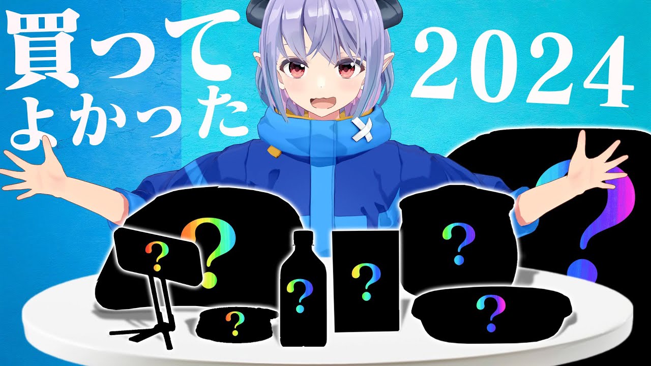 2024年買ってよかったもの８選！！【ベストバイ】