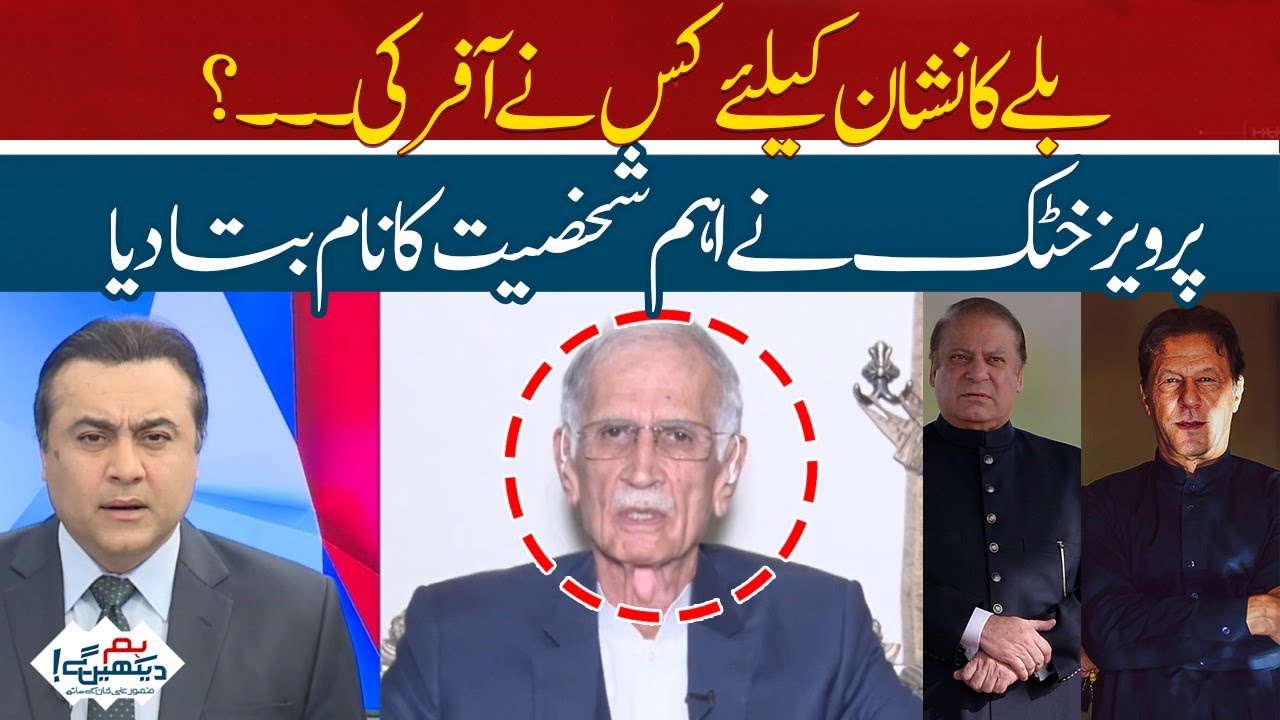 Who offered the sign of bat? | Pervez Khattak gave the name of timportant person | Hum Dekhen Gey
