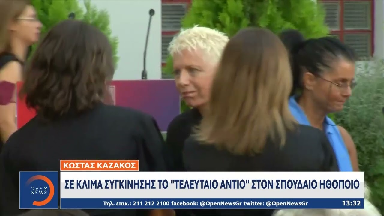 Κώστας Καζάκος: Σε κλίμα συγκίνησης το «τελευταίο αντίο» στον σπουδαίο ηθοποιό