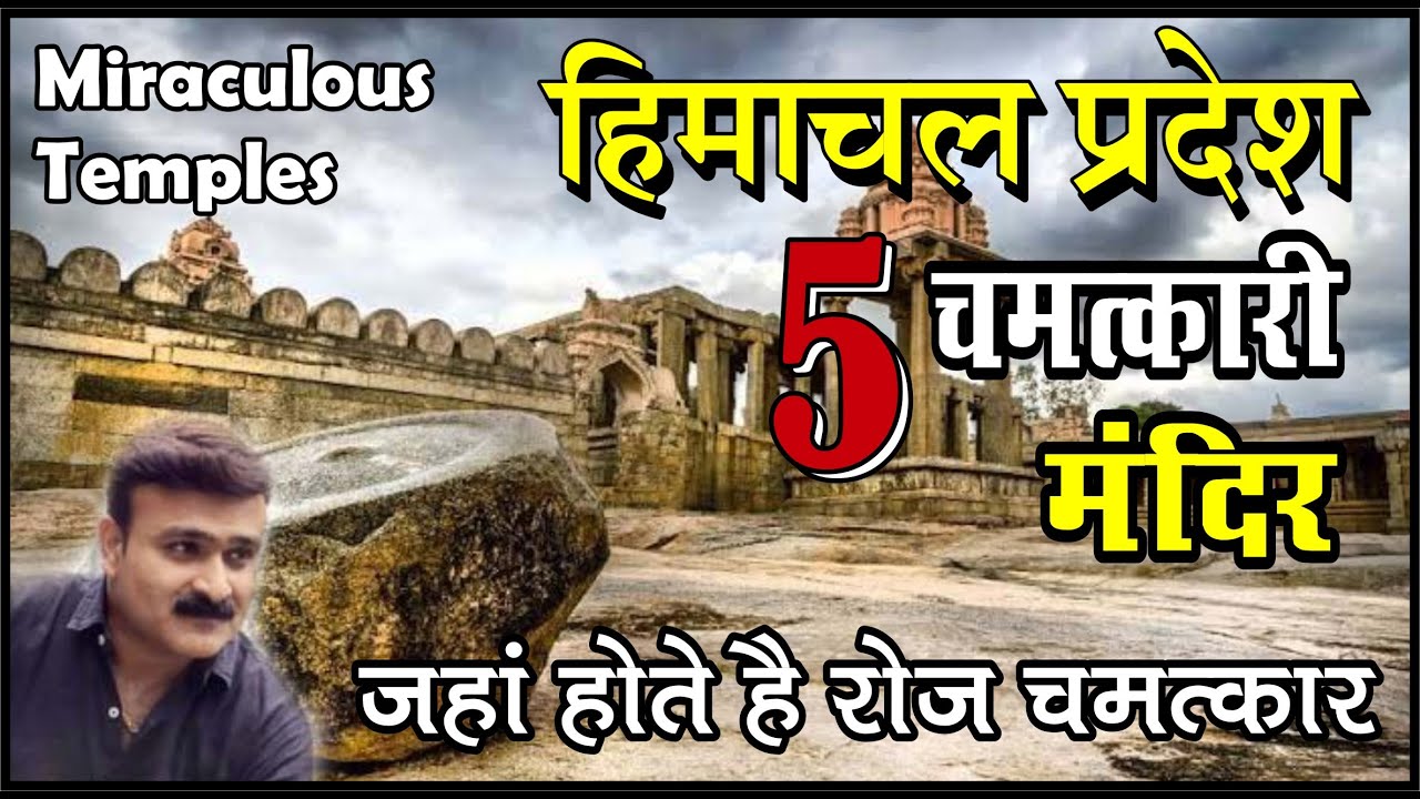 हिमाचल के 5 मंदिर होते है रोज चमत्कार ।Top 5 Famous Temple Of Himachal, Temple in Himachal Pradesh