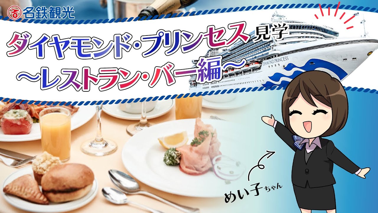 めい子ちゃんと行くダイヤモンド・プリンセス見学！～気になるクルーズ内でのお食事～