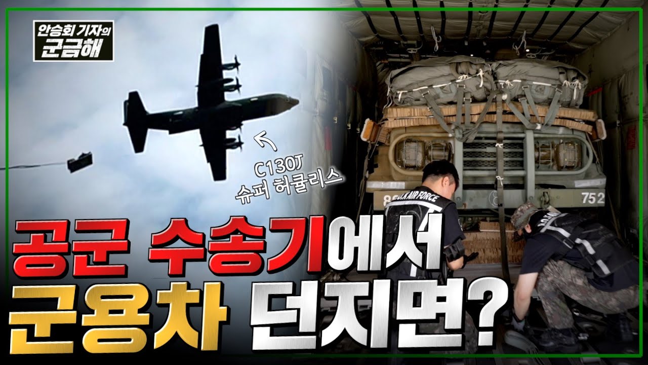 [안승회 기자의 군금해] 공군 수송기에서 낙하산 타고 내려오는 군용차! 전군 유일 공중투하 전문부대 정 준위의 하루 | 국방홍보원