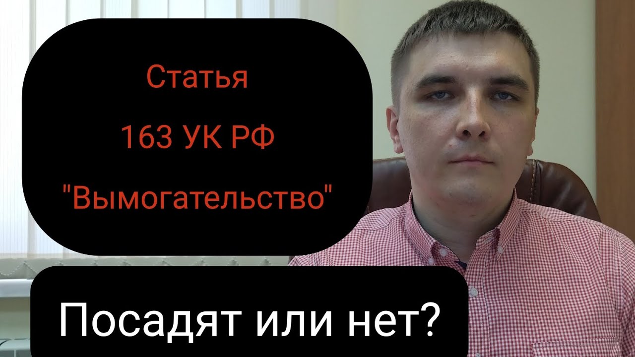 Ст. 163 УК РФ 