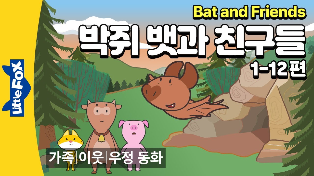 박쥐와 친구들의 좌충우돌 일상 | 우정 | 리틀팍스 2단계 영어동화 | 뱃과 친구들 1-12편 | Bat and Friends