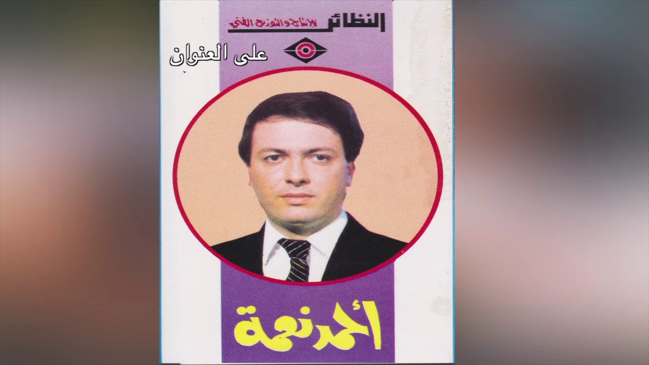 Ala EL Enwan أحمد نعمة - على العنوان
