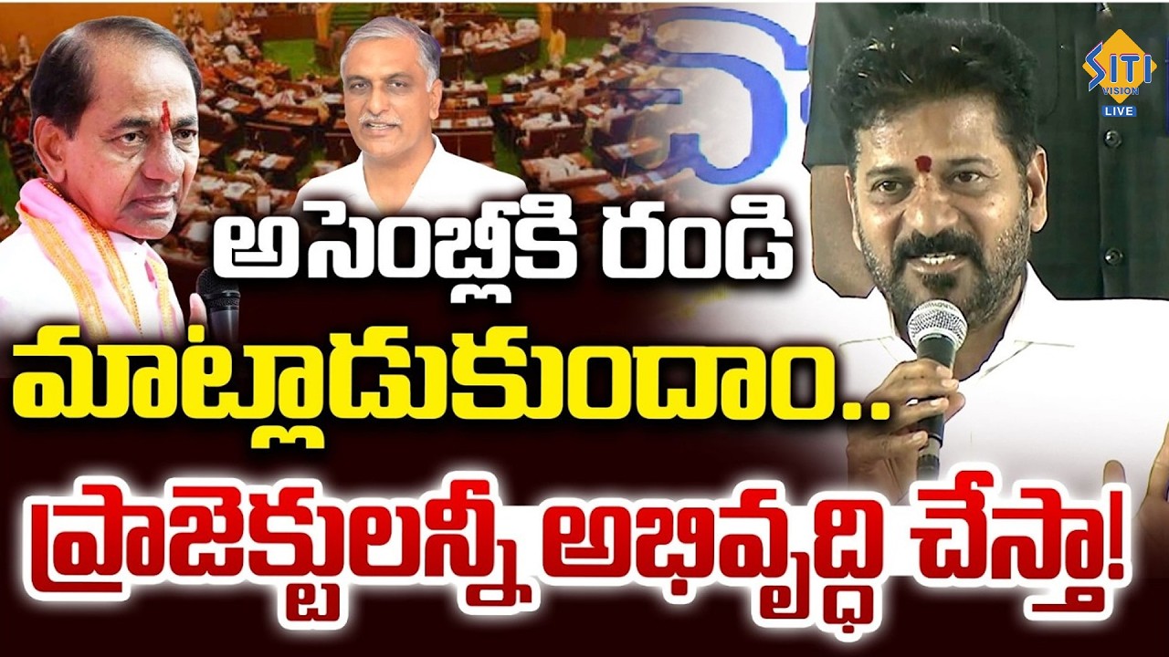 CM Revanth Reddy About Devadula Project. || @sitivisionlive