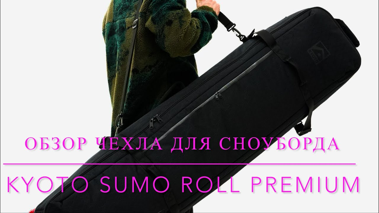 Обзор на чехол для сноуборда Kyoto sumo roll premium