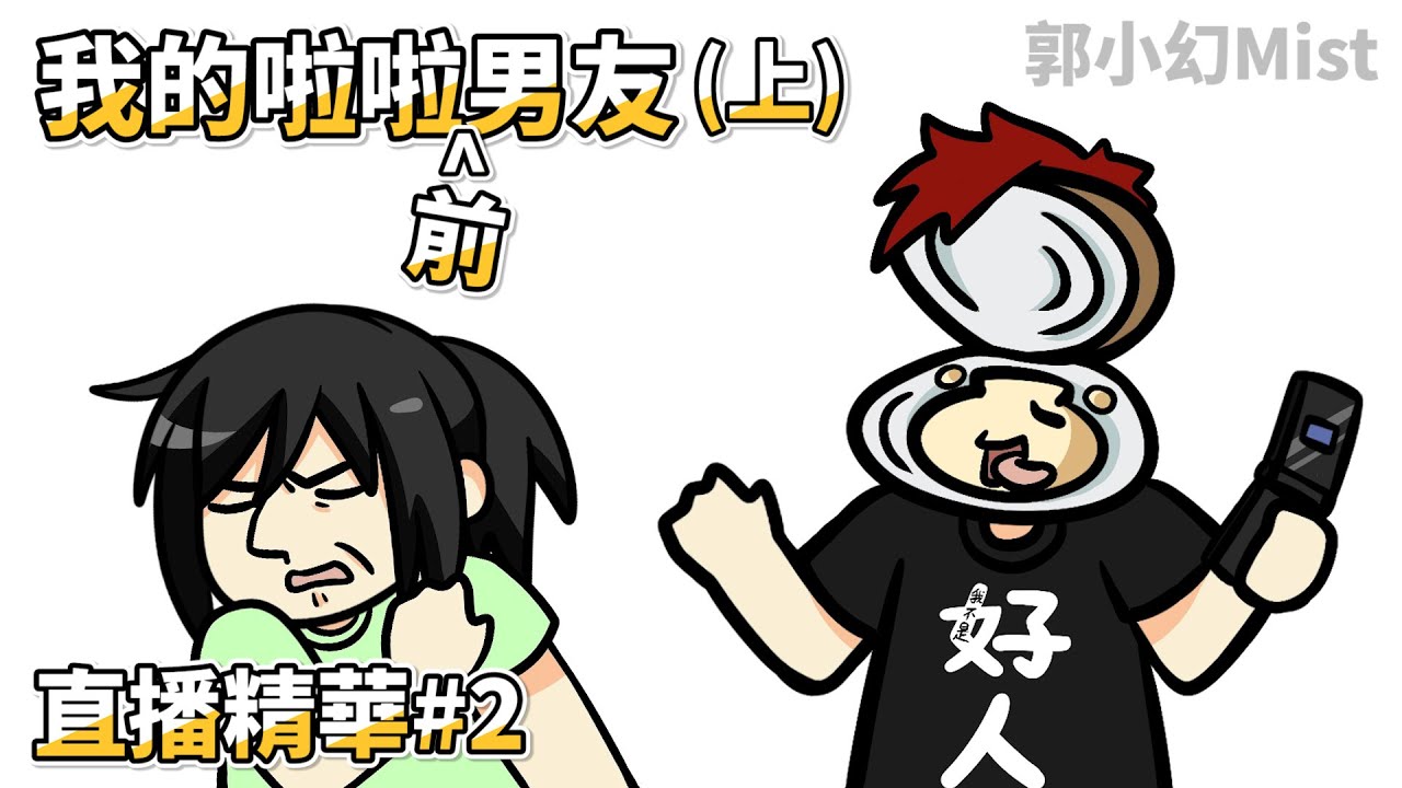黑歷史襲來！初吻被騙走的過去 | 啦啦仔觀察日記(上) | 不會動der動畫#2 | 郭小幻