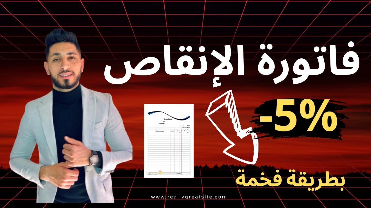 السنة ثانية ثانوي : فاتورة الإنقاص بطريقة بسيطة 💥🔥⭐️
