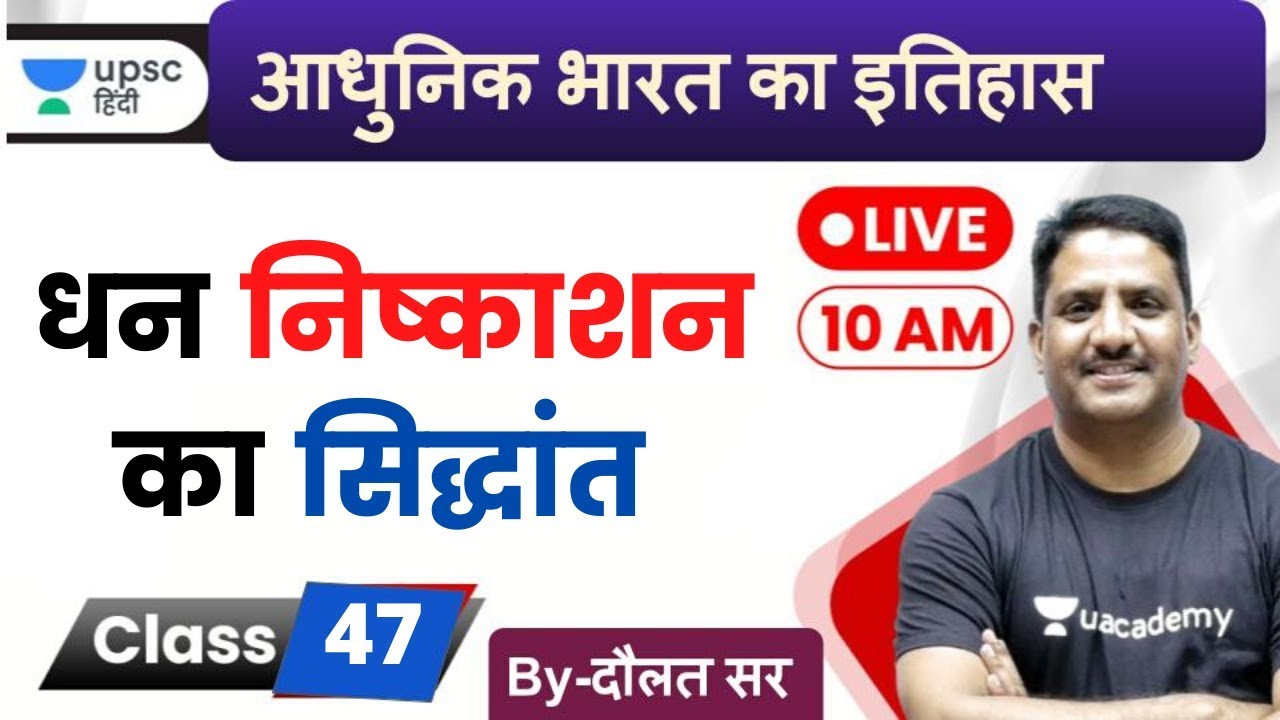 धन निष्काशन  का सिद्धांत | Modern History of india by Daulat Khan Sir for UPSC 2020 in Hindi