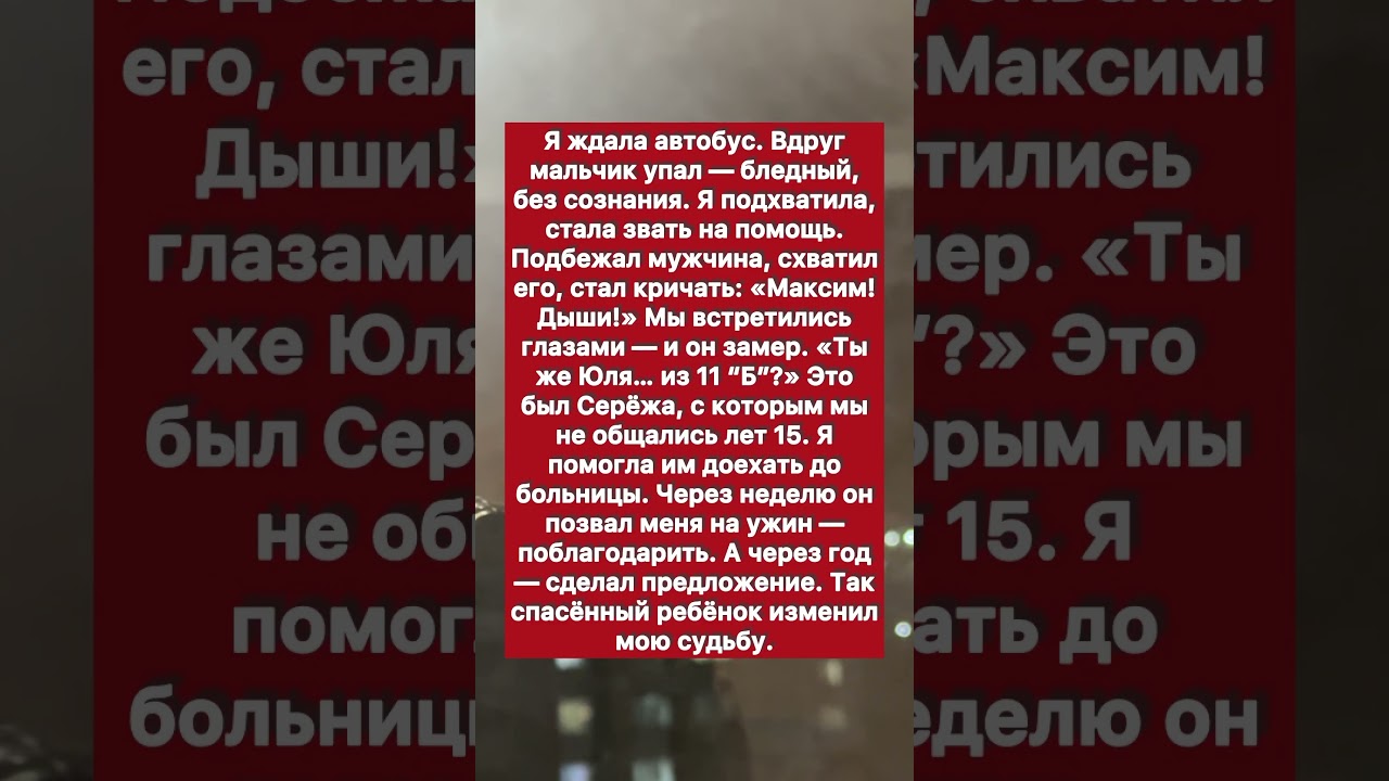 На остановке я спасла мальчика &mdash; он оказался сыном моего одноклассник #историяизжизни #история