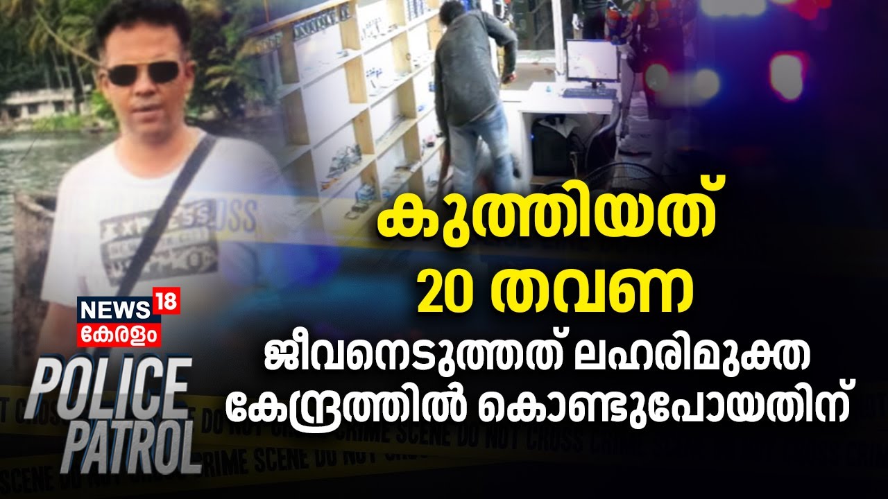 Fort Kochi Murder Case | കുത്തിയത് 20 തവണ ; കൊലപ്പെടുത്തിയത് ലഹരിമുക്ത കേന്ദ്രത്തിൽ കൊണ്ടുപോയതിന്