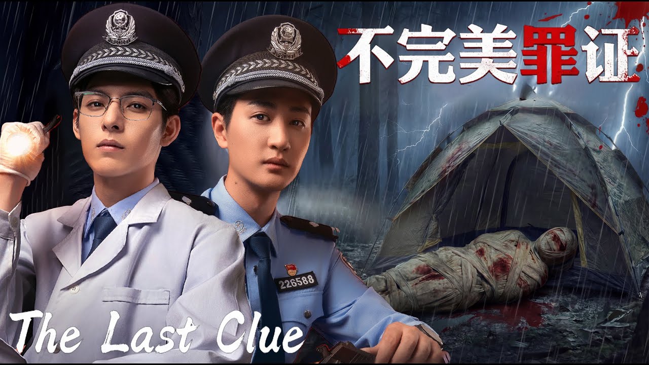 【Full Movie】旧楼惊现木乃伊裹尸！🔞在逃犯离奇惨死血泊，法医×刑警联手破案，竟牵出10年前惊天绑架案！💀| 01 不完美罪证 |欢迎订阅▶#夜幕谜案 #原罪2