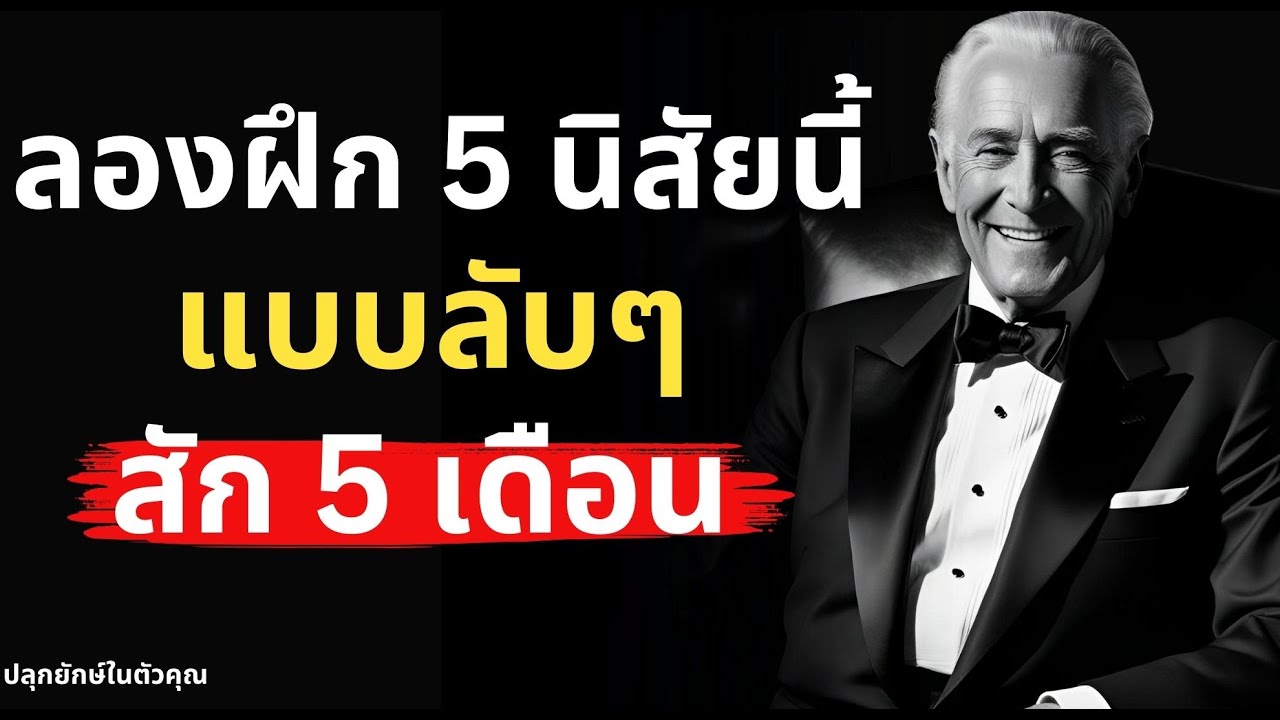 5 นิสัยลับ! ที่จะเปลี่ยนชีวิตคุณภายใน 5 เดือน  | Podcast พัฒนาตัวเอง ปลุกยักษ์ในตัวคุณ