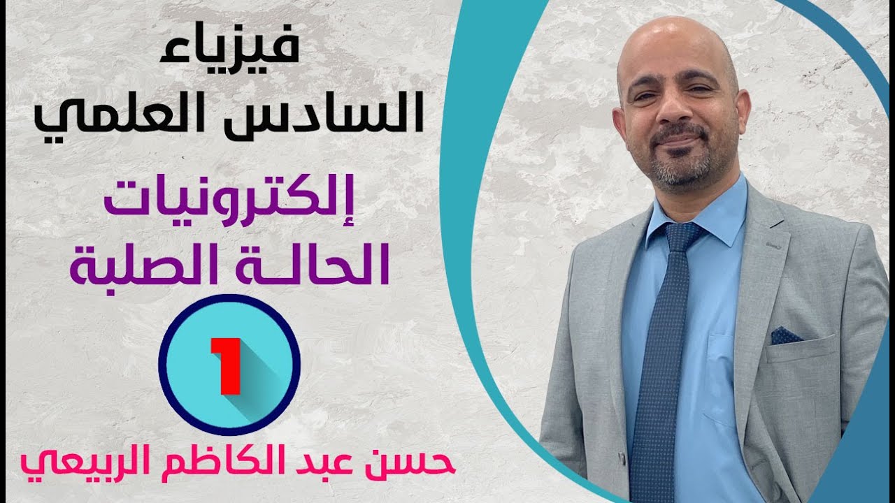 فيزياء السادس العلمي || إلكترونيات الحالة الصلبة || المحاضرة [ 1 ]