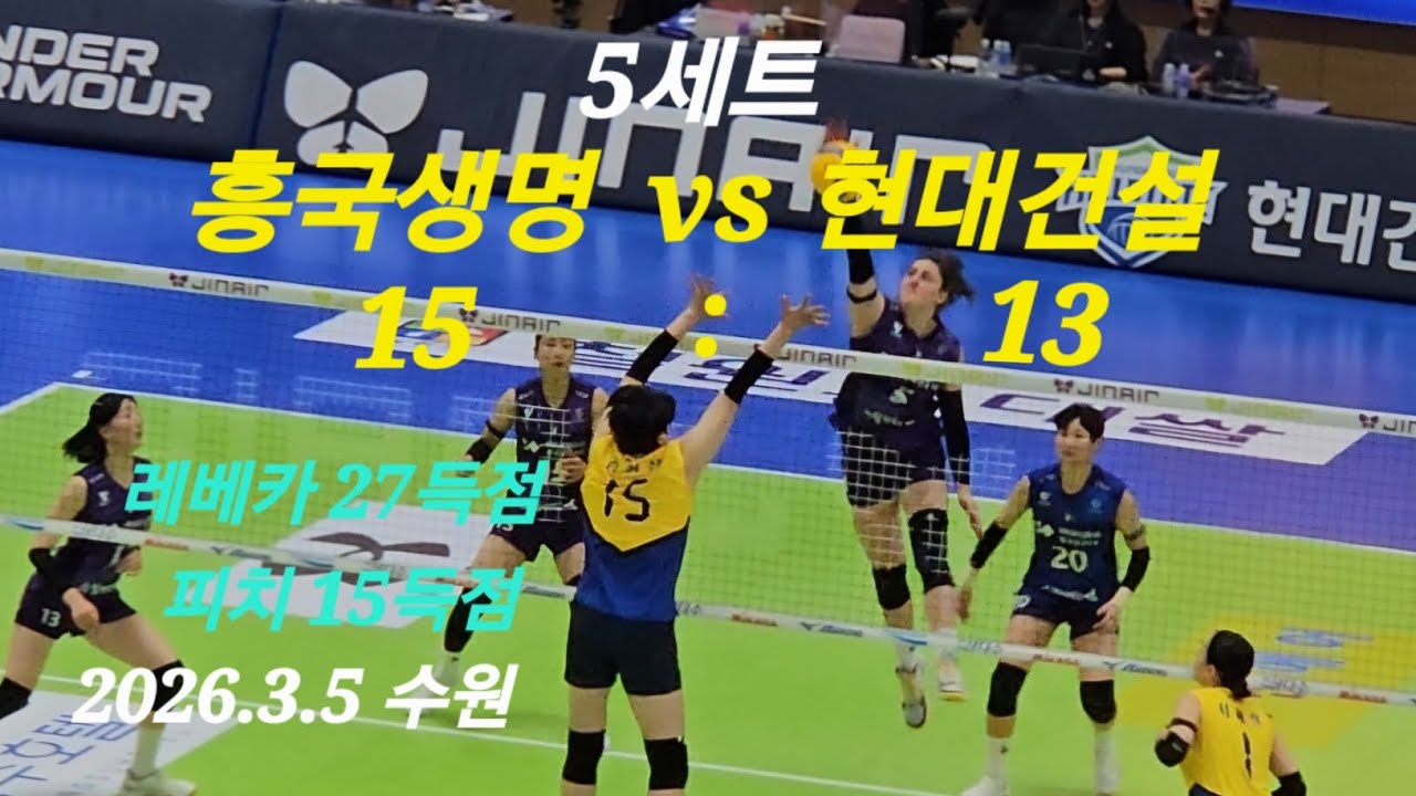 현대건설 vs 흥국생명 5세트 풀영상 2026.3.5 수원 #kovo #현대건설배구단 #흥국생명핑크스파이더스 