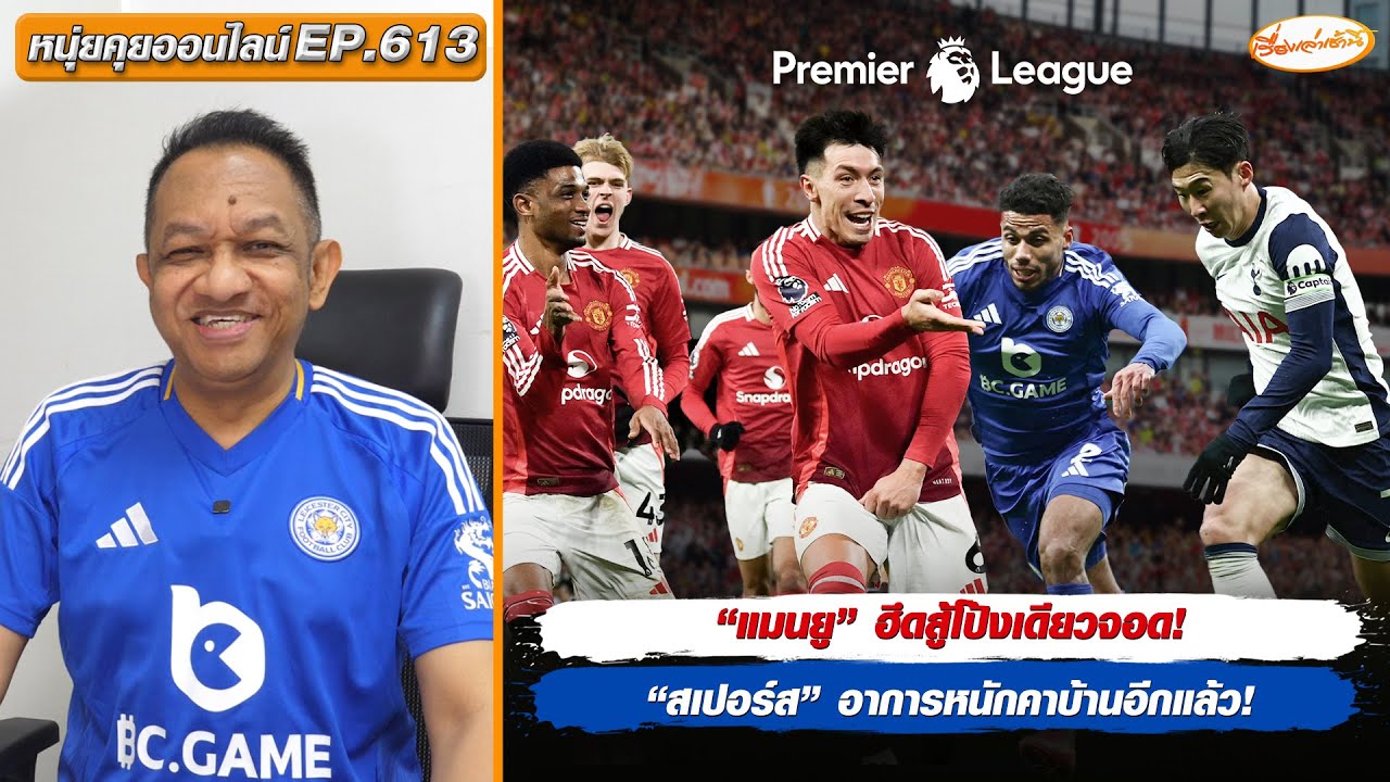 หนุ่ยคุยออนไลน์ EP.613 “แมนยู” ฮึดสู้โป้งเดียวจอด!/“สเปอร์ส” อาการหนักคาบ้านอีกแล้ว!