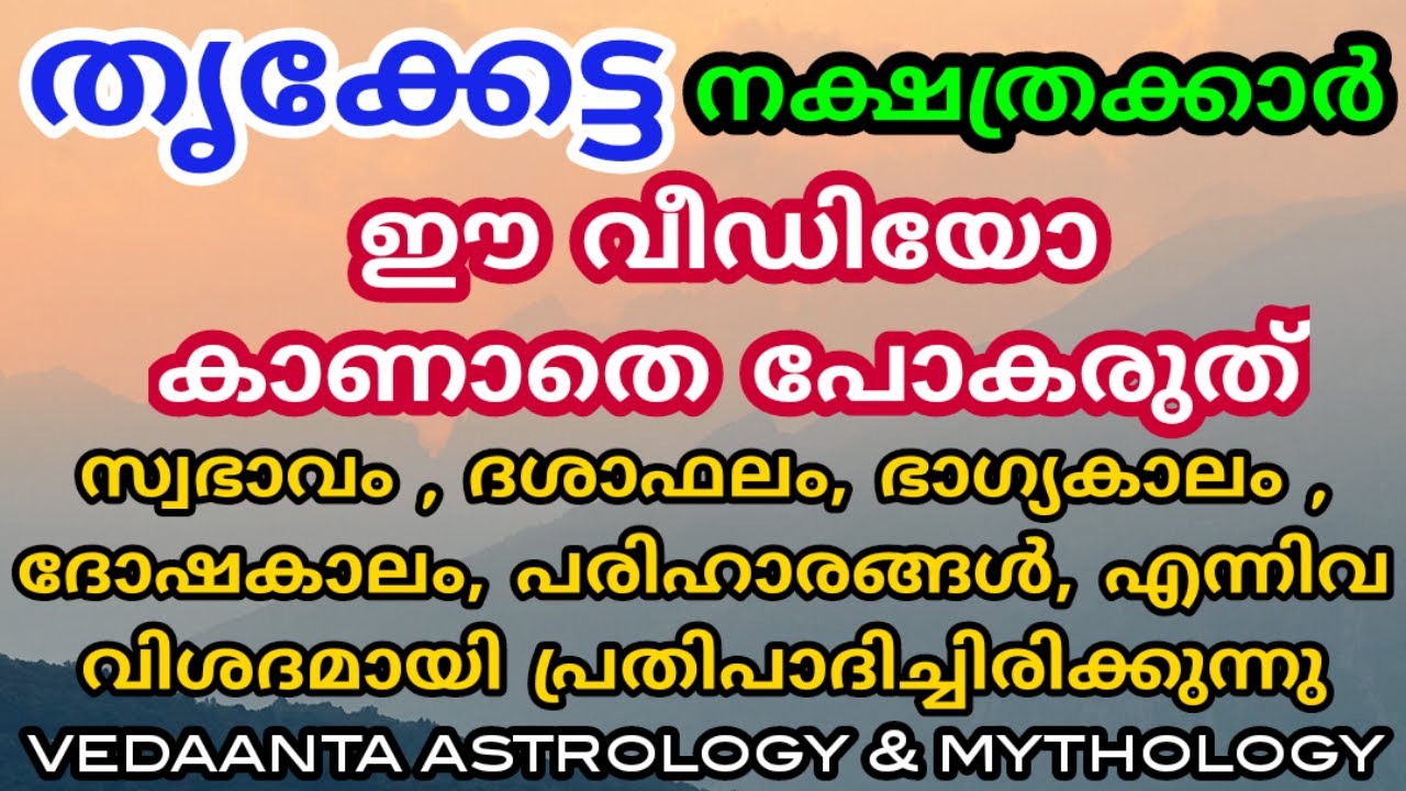 തൃക്കേട്ട നക്ഷത്ര സവിശേഷതകളും ഭാഗ്യ സമയങ്ങളും / THRIKKETTA STAR PREDICTIONS & DETAILS  MALAYALAM
