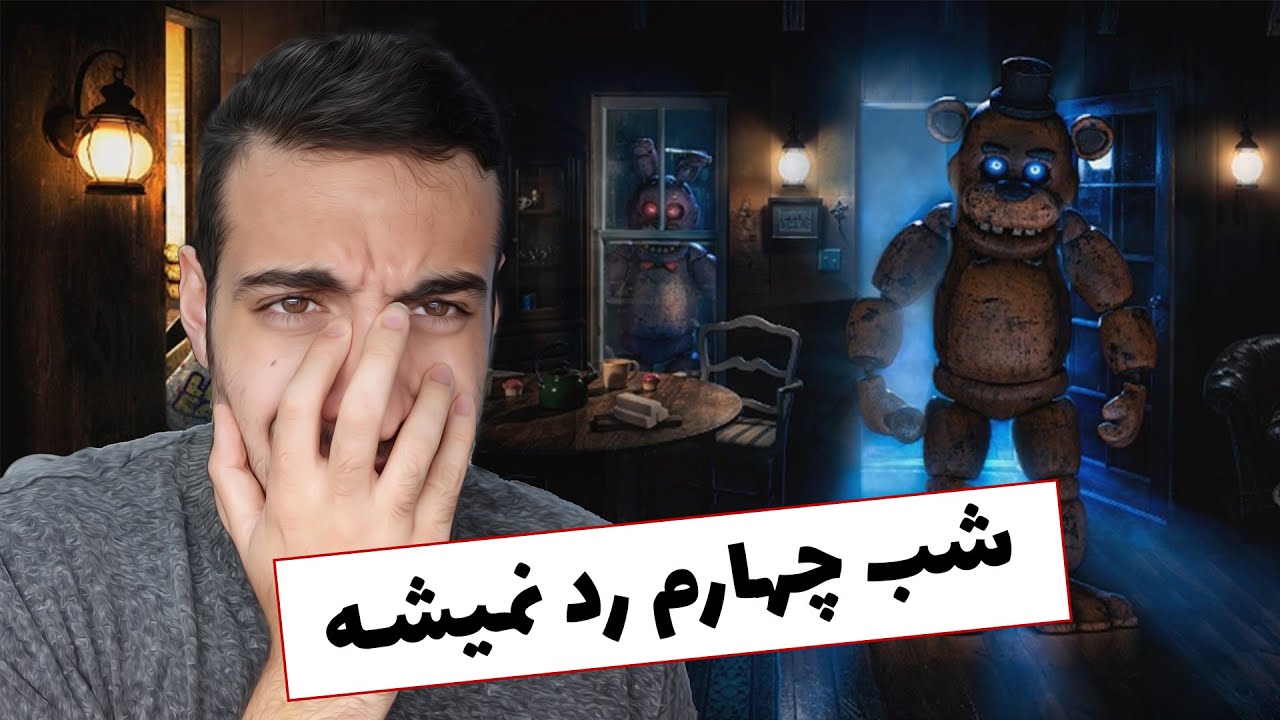 گیم پلی بازی 5 شب در کنار فردی 1 پارت 4 / FNAF / Five Nights at Freddy's 1