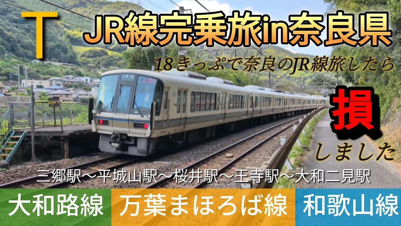 【JR線完乗旅】in奈良県　奈良県内のJR線の駅を全部巡ったら仏になれそうでした！