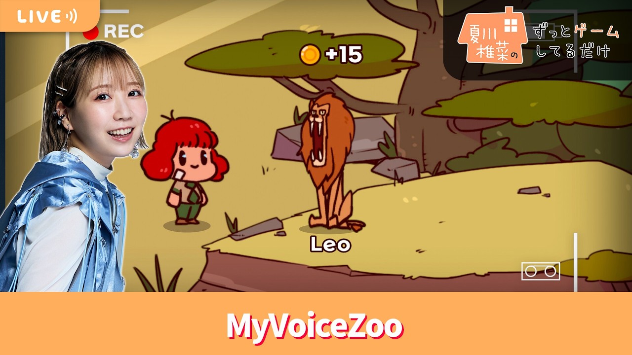 夏川椎菜のずっと『MyVoiceZoo』してるだけ【2026.03.06】