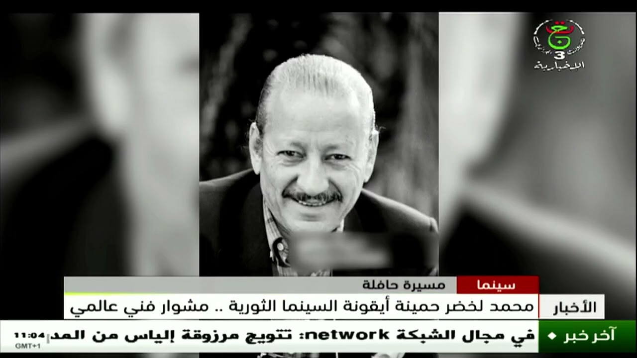 سينما -  مسيرة حافلة |   محمد لخضر حمينة أيقونة السينما الثورية.. مشوار فني عالمي