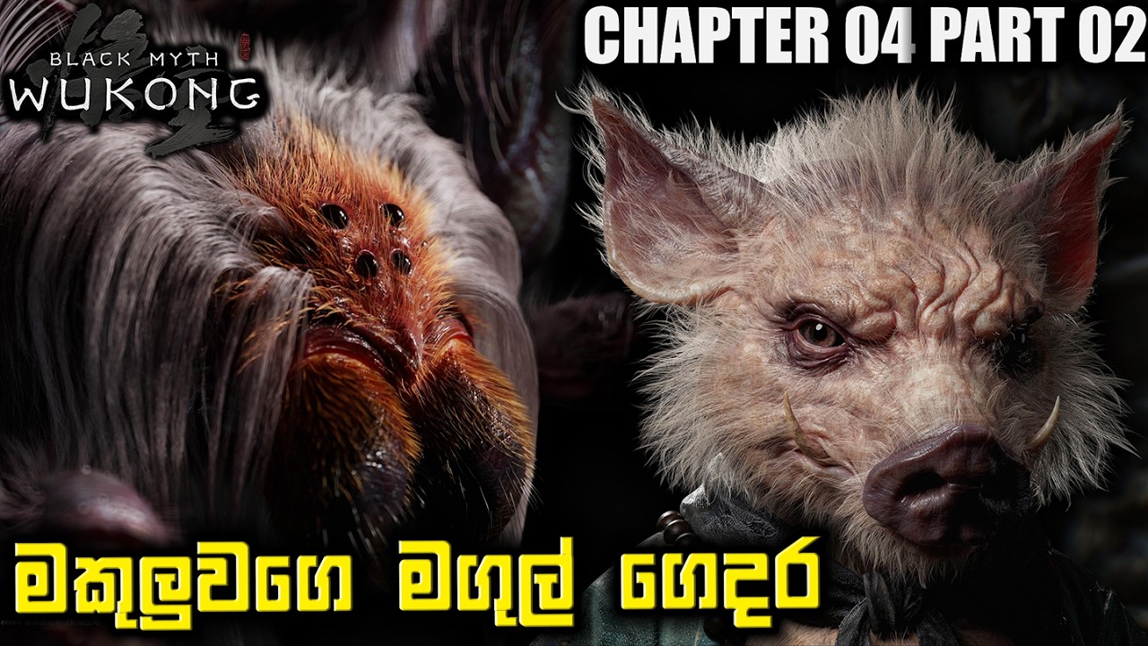 Chapter 4 මකුලුවගෙ මගුල් ගෙදර PART 02 | Black Myth: Wukong
