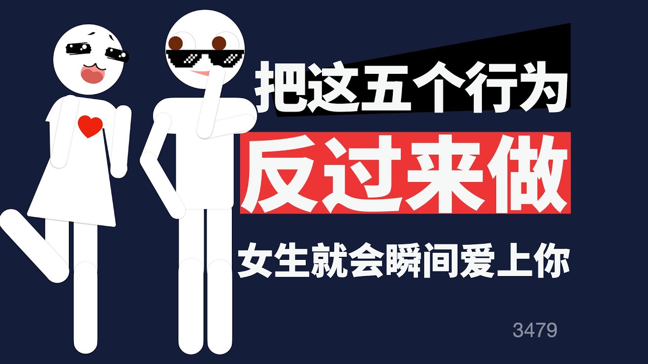 把這五個行爲反過來做，女生就會瞬間愛上你