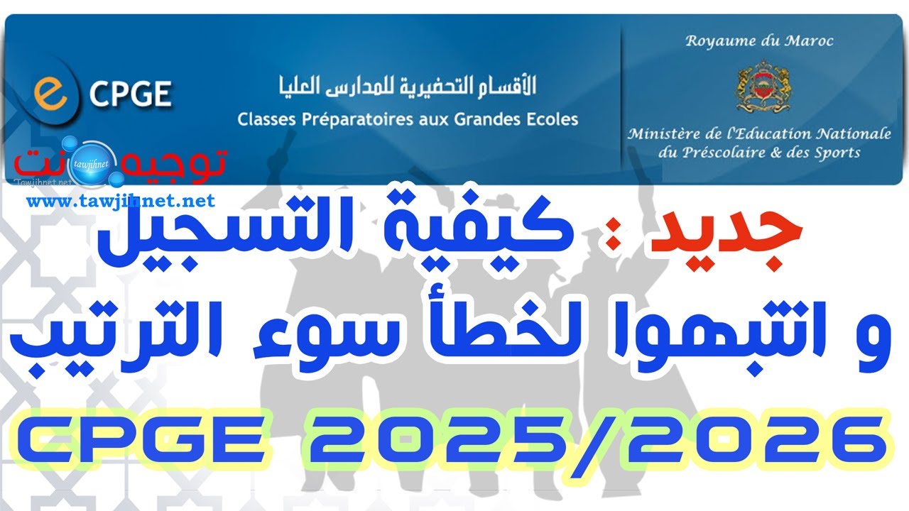 كيفية التسجيل و انتبهوا لخطأ سوء ترتيب الاختيارات CPGE Maroc 2025