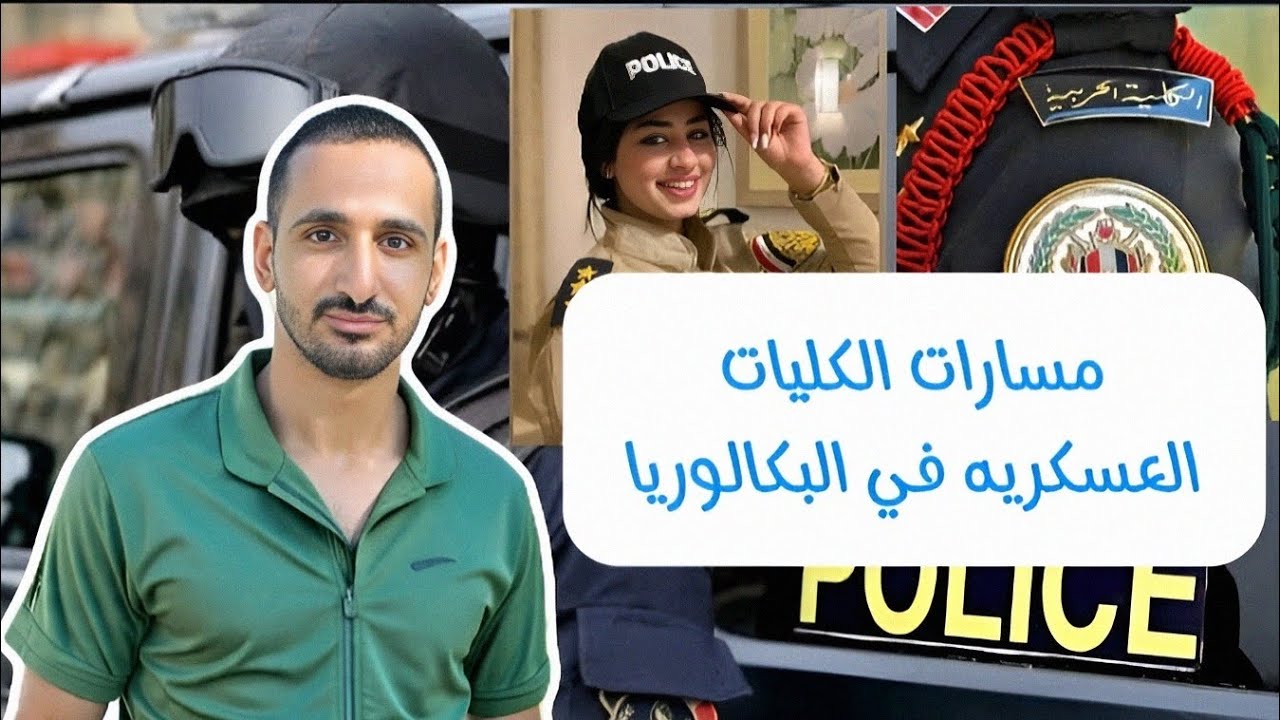 عااجل اولي بكالوريا // مسارات الكليات العسكريه في نظام البكالوريا