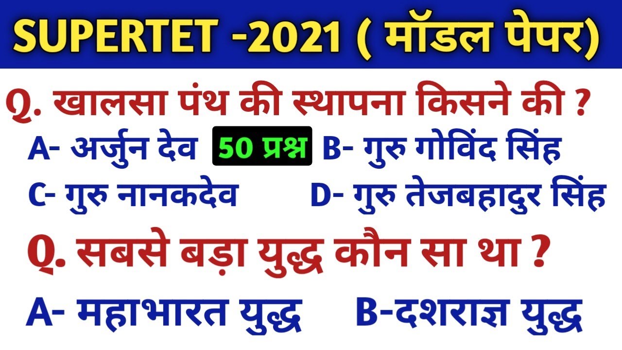 सामान्य अध्ययन टेस्ट-1| #Super tet gk gs|| Supertet 2021 _#junior super tet gk/gk gs in hindi #Gkgs